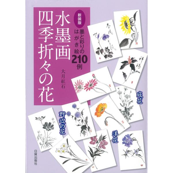 新装版 水墨画 四季折々の花―墨と彩りのはがき絵210例