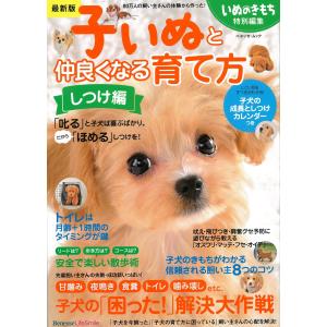 最新版 子いぬと仲良くなる育て方 しつけ編 (ベネッセムック いぬのき