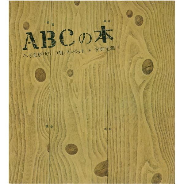 ABCの本 (安野光雅の絵本)