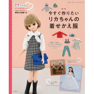今すぐ作りたいリカちゃんの着せかえ服 (レディブティックシリーズno