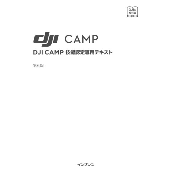 DJI CAMP技能認定専用テキスト: 第6版