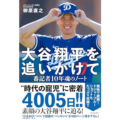 大谷翔平を追いかけて - 番記者10年魂のノート -