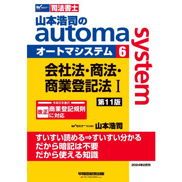 司法書士 山本浩司のautoma system (6) 会社法・商法・商業登記法(1) 第11版 [...