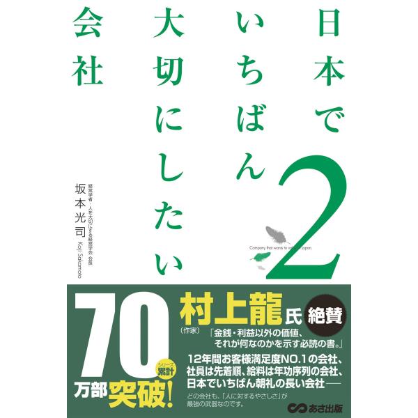 日本でいちばん大切にしたい会社2