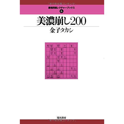 美濃崩し200 (最強将棋レクチャーブックス 6)