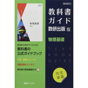 教科書ガイド数研出版版 物理基礎: 数研 物基707 - 最安値・価格比較