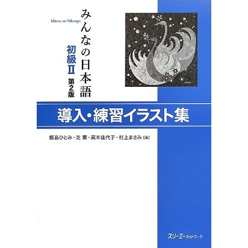 みんなの日本語初級II第2版導入・練習イラスト集