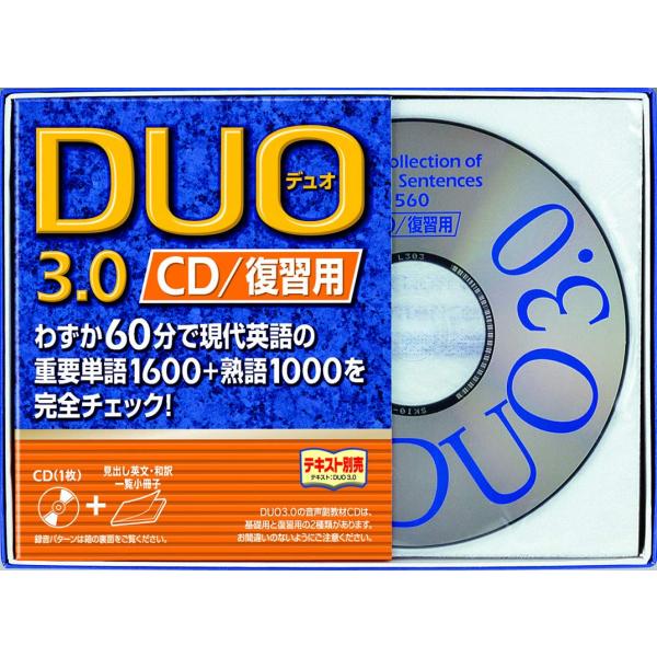 DUO 3.0 / CD復習用