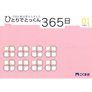 ひとりでとっくん365日 01基礎1-Aの商品画像