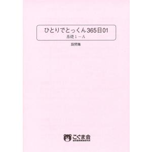 ひとりでとっくん365日 01基礎1-Aの詳細画像2