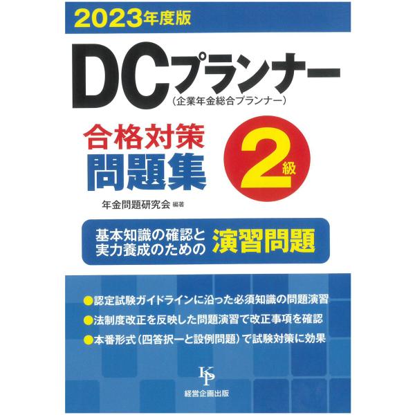 DCプランナー2級合格対策問題集2023年度版