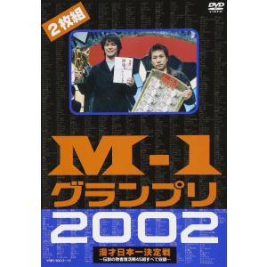 M-1グランプリ2002完全版~その激闘のすべて伝説の敗者復活戦完全収録~ [DVD]の商品画像