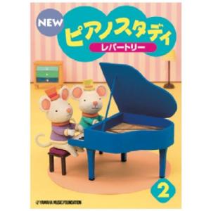 NEW ピアノスタディ レパートリー2/ヤマハ音楽振興会 - 最安値・価格