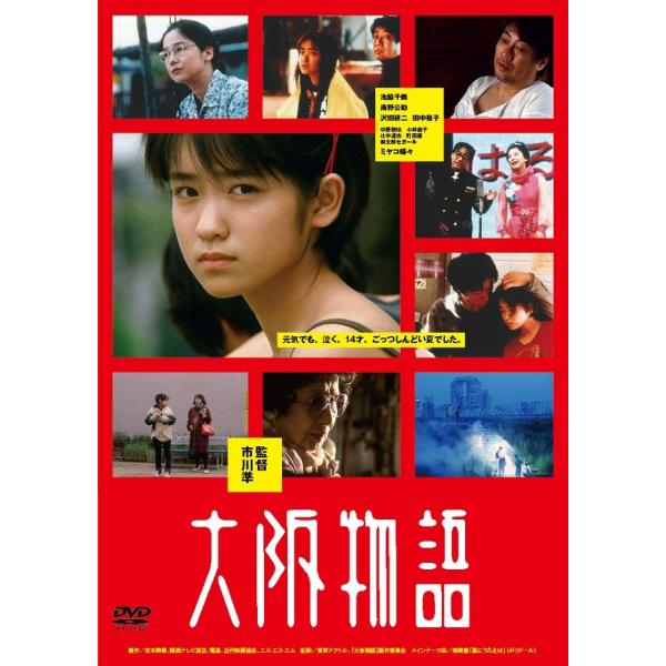 大阪物語 [DVD]