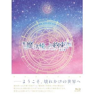 舞台 『魔法使いの約束』 第1章 Blu-ray - 最安値・価格比較