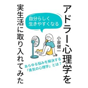 アドラー心理学を実生活に取り入れてみたの商品画像
