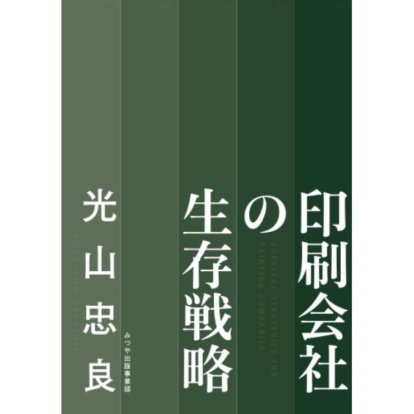 印刷会社の生存戦略（新装版）