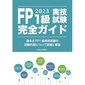 FP1級実技試験完全ガイド: ーFP1級試験に次...の商品画像