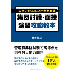 人材アセスメント完全突破 集団討議・面接演習攻略...の商品画像