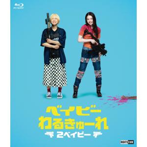 ベイビ―わるきゅーれ 2ベイビー Blu-ray豪華版 （本編BD＋特典DVD