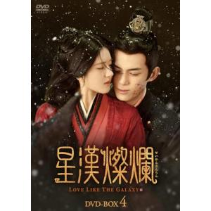 星漢燦爛 DVD-BOX 1-4 星漢燦爛 ＜せいかんさんらん＞ DVD-BOX4 [DVD] - 最安値・価格比較