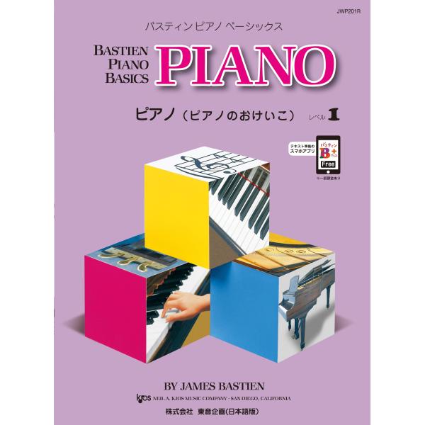 バスティン・ベーシックス　ピアノ（ピアノのおけいこ）　1（JWP201R）