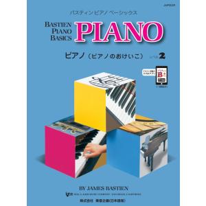 バスティン・ベーシックス　ピアノ（ピアノのおけいこ）　2（JWP202R）