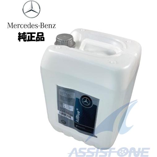 純正品 ベンツ AdBlue アドブルー液 10L ホース付 ディーゼル  ブルーテック NOX 排...
