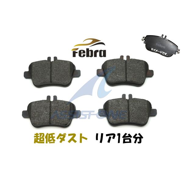 Febra 超低ダスト ブレーキパッド ベンツ W176 W246 C117 X156 R172 リ...