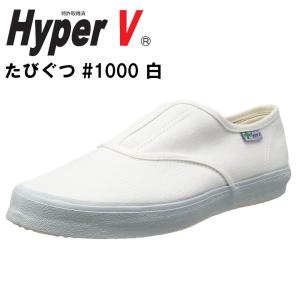 日進ゴム ハイパーV #1000 白 （先芯なし）たびぐつ HyperV