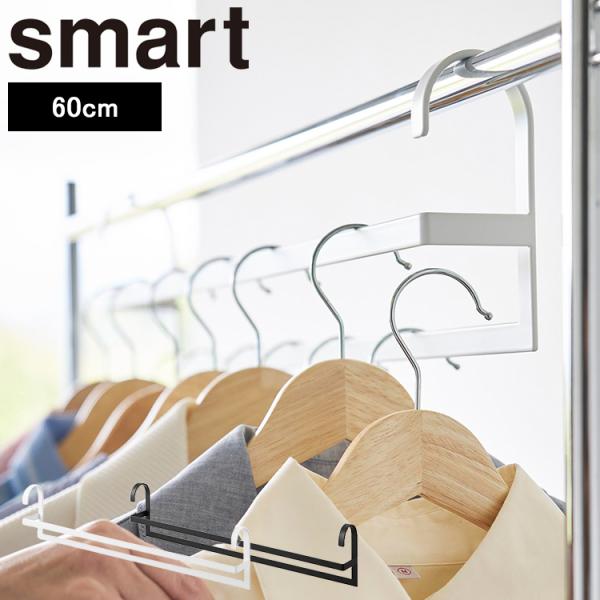 山崎実業 クローゼット smart 収納力アップ2段衣類ハンガー スマート ポールハンガー 引っ掛け...