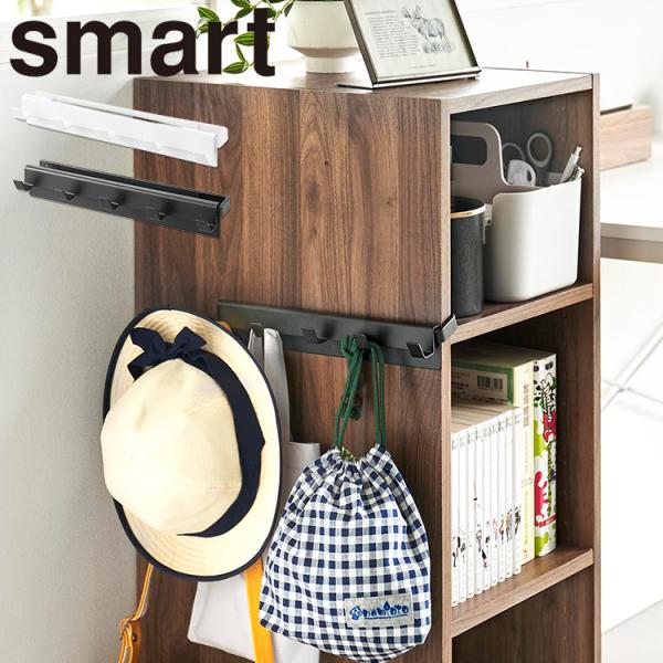 山崎実業 smart カラーボックスに差し込める（フック5連）スマート  ホワイト ブラック 100...