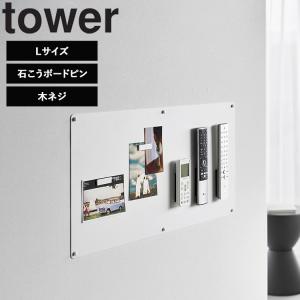 山崎実業 タワー tower ウォールプリントスチールパネル タワー 石こうボード壁対応 L リビング 浮かせる収納 整理整頓 収納 ホワイト ブラック 10155 10156