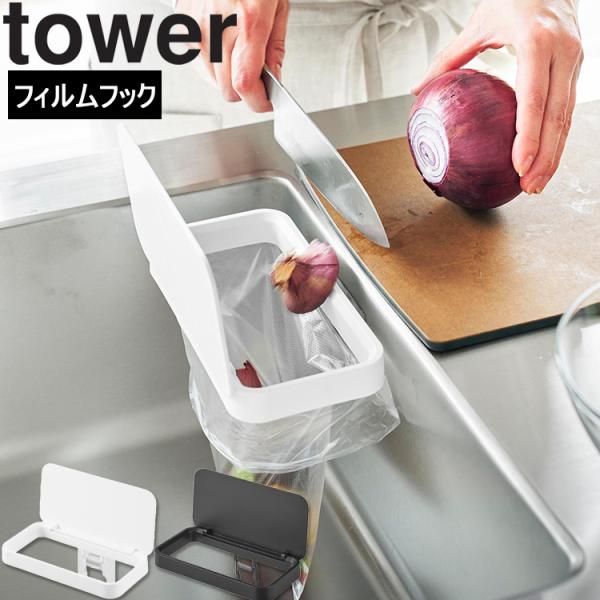 山崎実業 タワー キッチン tower フィルムフック蓋付きポリ袋ホルダー タワー シンク 三角コー...