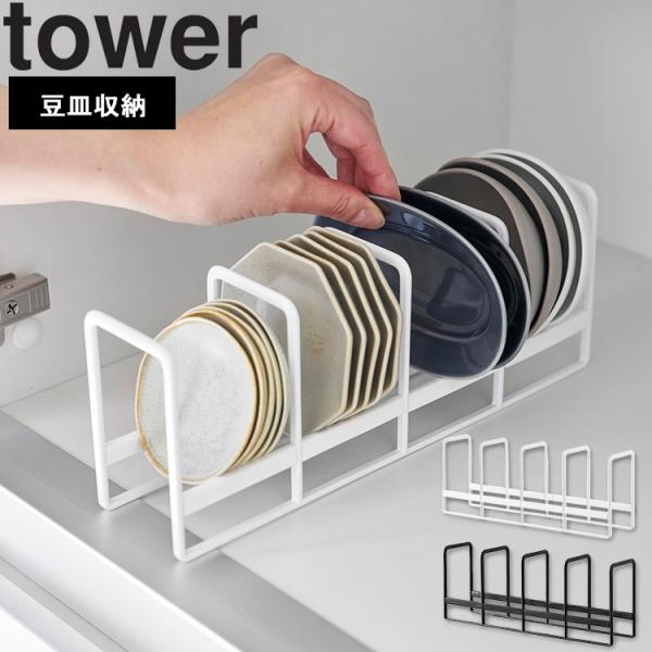 山崎実業 tower 豆皿収納ラック タワー キッチン お皿置き 収納 食器棚 整理整頓 小皿 立て...