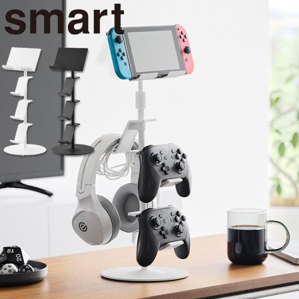 山崎実業 smart 高さと角度が調節できるゲーム機器&amp;タブレットスタンド スマート ゲーム機 Sw...
