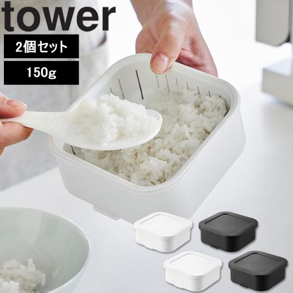 山崎実業 タワー キッチン tower 温まりやすい立つ冷凍ごはん容器 タワー 一膳 保存容器 作り...