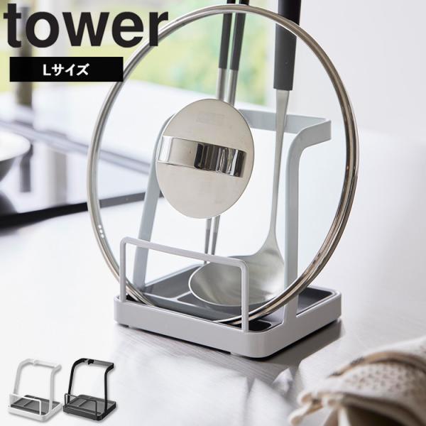 山崎実業 tower お玉＆鍋ふたスタンド タワー L お玉立て なべ蓋ホルダー 台所 菜箸 お玉鍋...