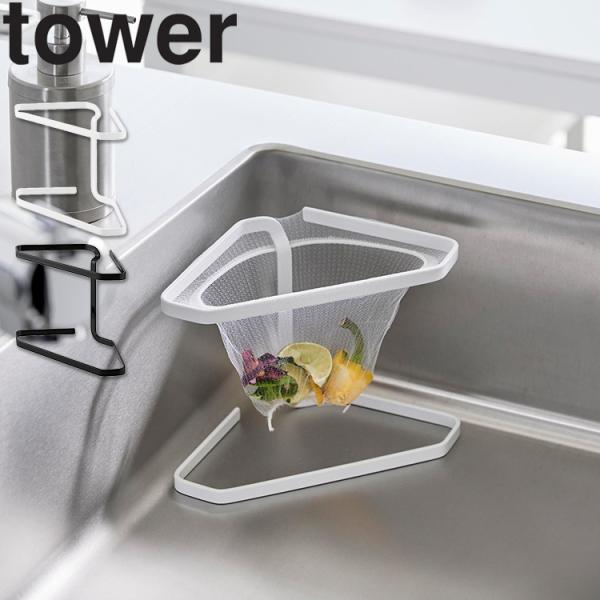 山崎実業 タワー キッチン tower 水切りネットが付けられる三角コーナー タワー シンク 三角コ...
