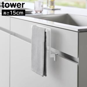 山崎実業 タワーシリーズ tower キッチンシンク下収納扉タオルハンガー タワー 高さ15cm キッチン タオル掛け ホワイト ブラック 1590 1591