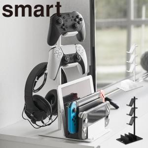 山崎実業 smart 仕切りが動くゲーム機&コントローラースタンド スマート ゲーム機 Switch リングフィット コントローラー 収納 ホワイト ブラック 1686 1687