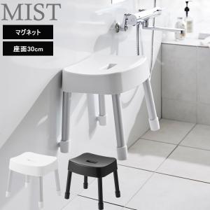 山崎実業 ミスト バス MIST マグネット風呂イス ミスト SH30 ホワイト ブラック 1723 1724の商品画像