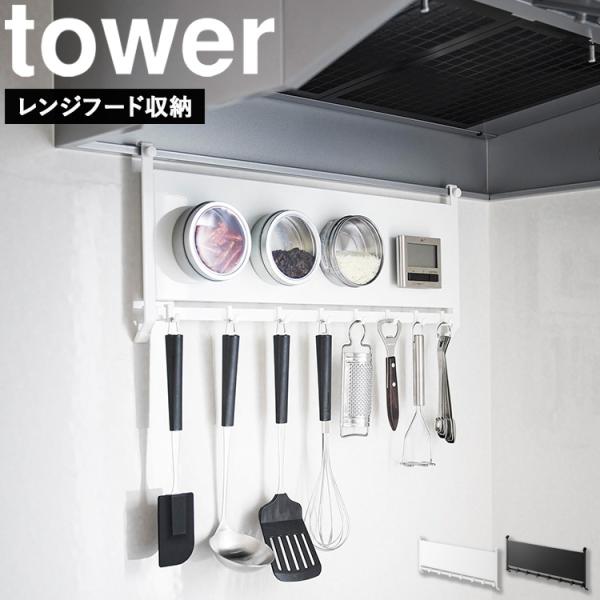 山崎実業 タワーシリーズ tower レンジフードスチールパネル＆フック タワー レンジフードラック...