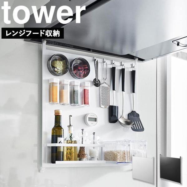 山崎実業 タワーシリーズ tower レンジフードスチールパネル タワー レンジフードラック レンジ...