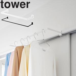 山崎実業 tower タワー 室内物干しハンガータワー奥行ワイド 洗濯物干し 吊り下げ 鴨居フック