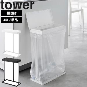 山崎実業 タワー tower スリム蓋付き分別ゴミ袋ホルダータワー45L横開き キッチン 台所 ゴミ箱 ホワイト ブラック 1761 1762｜assistone