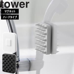 山崎実業 タワー tower 浴室 マグネット頭皮マッサージブラシ タワー ハードタイプ 磁石 シャンプー｜assistone