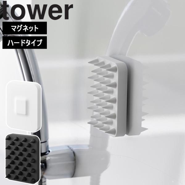 山崎実業 タワー tower 浴室 マグネット頭皮マッサージブラシ タワー ハードタイプ 磁石 シャ...