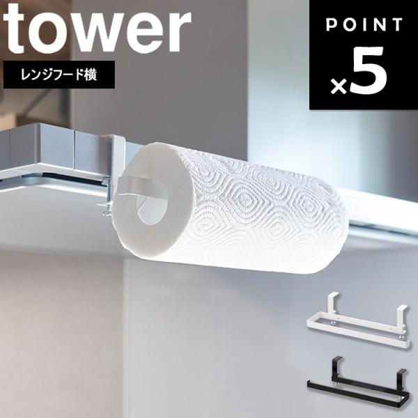 山崎実業 タワー tower レンジフード横キッチンペーパーホルダー 引っ掛け 吊り下げ キッチンペ...