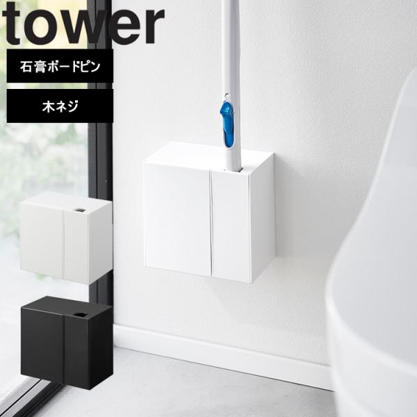 山崎実業 タワー ウォール流せるトイレブラシ＆替えブラシホルダー タワー 石こうボード壁対応 ホワイ...